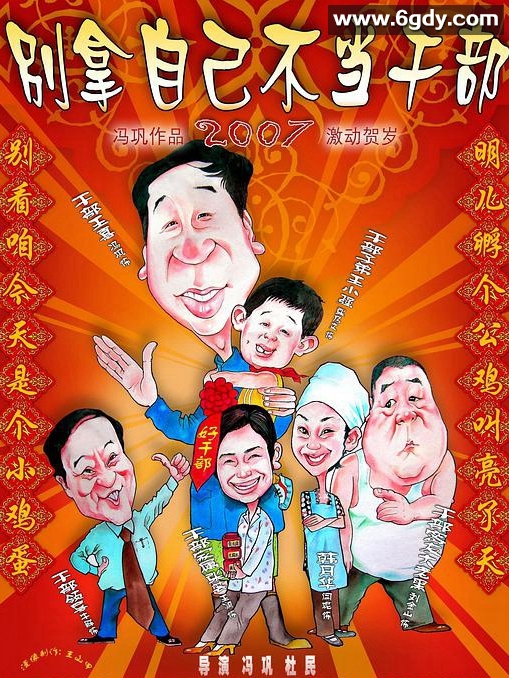 别拿自己不当干部(2007)HD高清迅雷网盘磁力下载