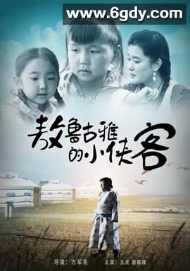 敖鲁古雅的小侠客(2016)HD高清迅雷网盘磁力下载