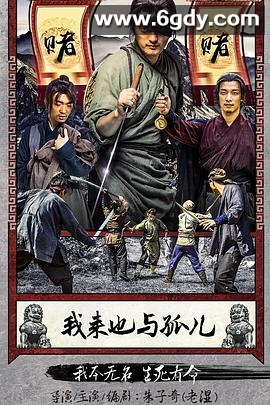 我来也与孤儿(2016)HD高清迅雷网盘磁力下载