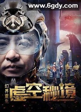 幻界重生：虚空秘境(2018)HD高清迅雷网盘磁力下载