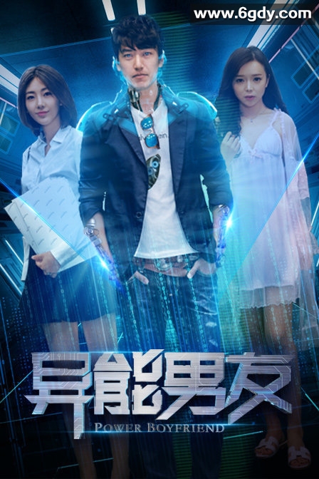 异能男友(2018)HD高清迅雷网盘磁力下载