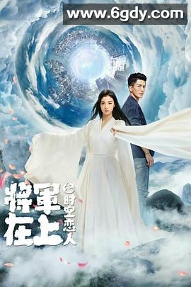 将军在上之时空恋人(2017)HD高清迅雷网盘磁力下载