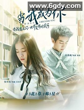 当我成为你(2016)HD高清迅雷网盘磁力下载