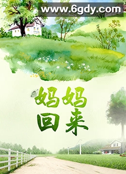 妈妈回来(2018)HD高清迅雷网盘磁力下载