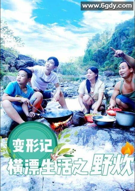 变形计横漂生活之野炊(2018)HD高清迅雷网盘磁力下载