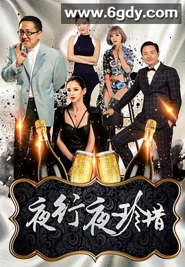夜行夜珍惜(2018)HD高清迅雷网盘磁力下载