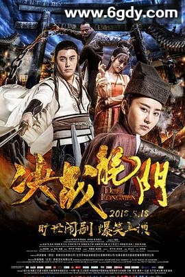 决战龙门(2018)HD高清迅雷网盘磁力下载