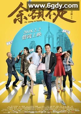 余额不足(2018)HD高清迅雷网盘磁力下载