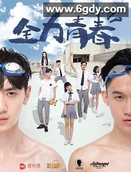 全力青春(2016)HD高清迅雷网盘磁力下载