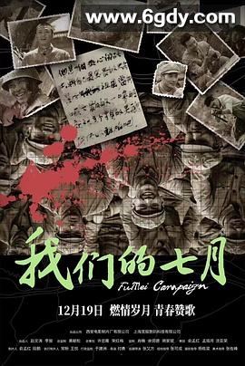 我们的七月(2023)HD高清迅雷网盘磁力下载