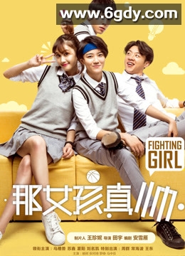 那女孩真帅(2017)HD高清迅雷网盘磁力下载