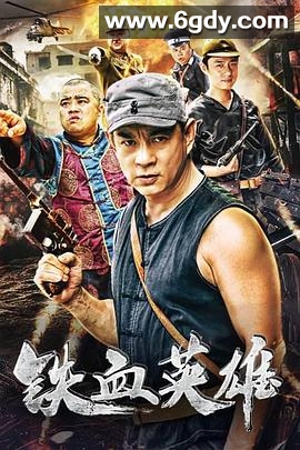 铁血英雄(2018)HD高清迅雷网盘磁力下载