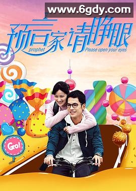 预言家请睁眼(2017)HD高清迅雷网盘磁力下载