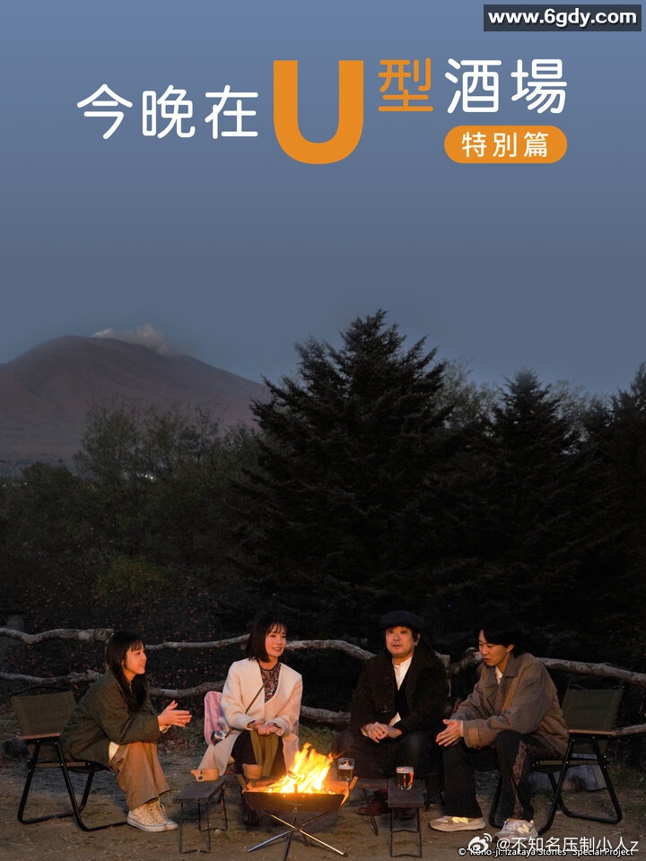 今晚在U型酒场特别篇(2023)HD高清迅雷网盘磁力下载