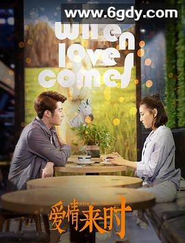 爱情来时(2021)HD高清迅雷网盘磁力下载