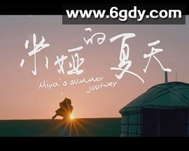 米娅的夏天(2018)HD高清迅雷网盘磁力下载
