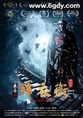最后的锦衣卫(2018)HD高清迅雷网盘磁力下载