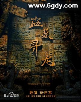 盗墓寻龙(2018)HD高清迅雷网盘磁力下载