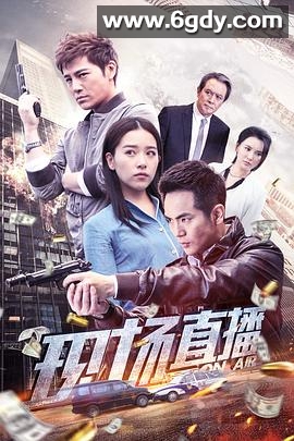 现场直播(2018)HD高清迅雷网盘磁力下载