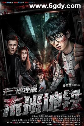 无限逆境之末班地铁(2017)HD高清迅雷网盘磁力下载