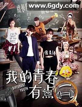 我的青春有点二(2018)HD高清迅雷网盘磁力下载