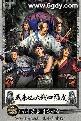 我来也大战四猛虎(2016)HD高清迅雷网盘磁力下载