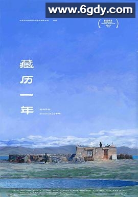 藏历一年(2020)HD高清迅雷网盘磁力下载