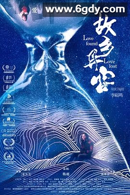 故乡异客(2021)HD高清迅雷网盘磁力下载