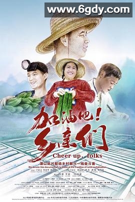 加油吧！乡亲们(2023)HD高清迅雷网盘磁力下载