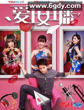爱上女主播(2017)超清高清迅雷网盘磁力下载
