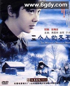 三个人的冬天(2006)HD高清迅雷网盘磁力下载
