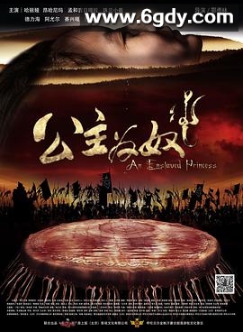 公主为奴(2014)HD高清迅雷网盘磁力下载
