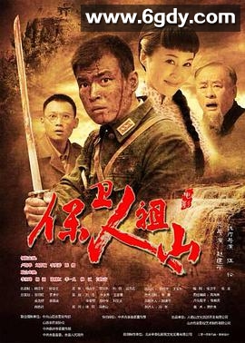 保卫人祖山(2014)HD高清迅雷网盘磁力下载