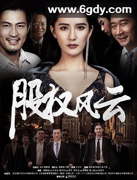 股权风云(2018)HD高清迅雷网盘磁力下载