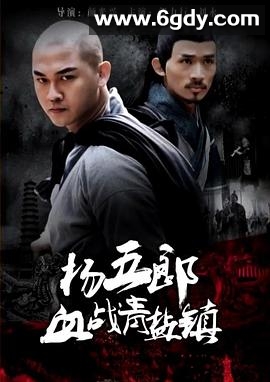 杨五郎血战青盐镇(2017)HD高清迅雷网盘磁力下载