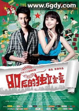 80后的独立宣言(2014)HD高清迅雷网盘磁力下载