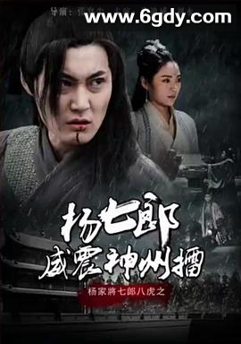 杨七郎威震神州擂(2017)HD高清迅雷网盘磁力下载