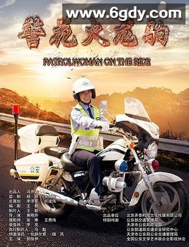 警花火龙驹(2017)HD高清迅雷网盘磁力下载