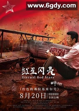 红星闪亮(2022)HD高清迅雷网盘磁力下载