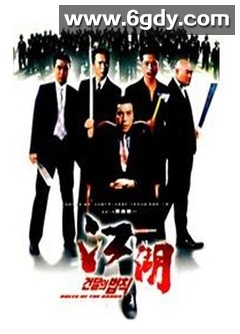 江湖情(2001)HD高清迅雷网盘磁力下载