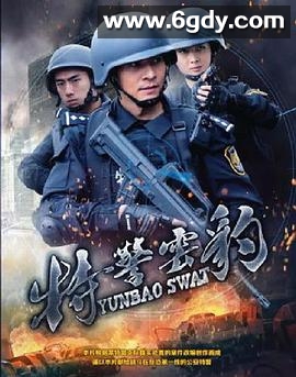 特警云豹(2018)HD高清迅雷网盘磁力下载
