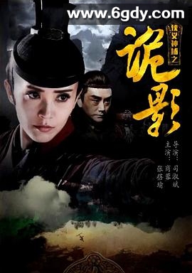 侠义神捕之诡影(2018)HD高清迅雷网盘磁力下载