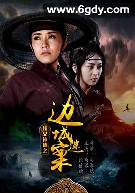 侠义神捕之边城迷案(2018)HD高清迅雷网盘磁力下载