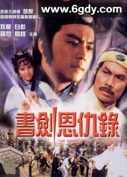 书剑恩仇录(1981)HD高清迅雷网盘磁力下载