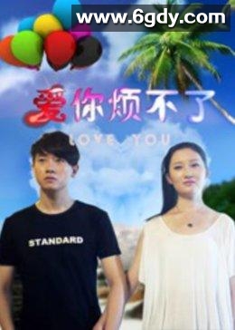 爱你烦不了(2016)HD高清迅雷网盘磁力下载