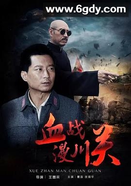 血战漫川关(2016)HD高清迅雷网盘磁力下载