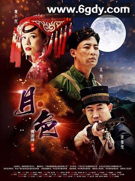 月·色(2017)HD高清迅雷网盘磁力下载
