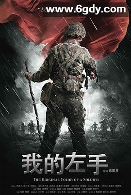 我的左手(2007)HD高清迅雷网盘磁力下载