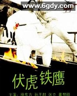 伏虎铁鹰(1993)HD高清迅雷网盘磁力下载