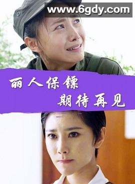 丽人保镖之期待再见(2017)HD高清迅雷网盘磁力下载